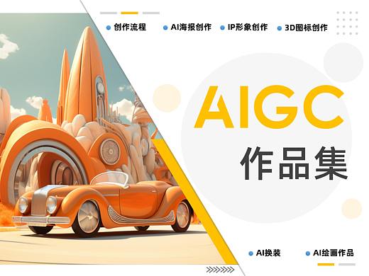 AIGC作品集