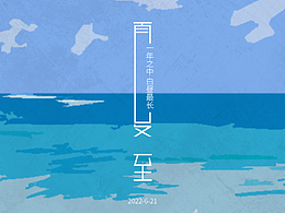 2022-2023节气海报节日海报（涂料领域）