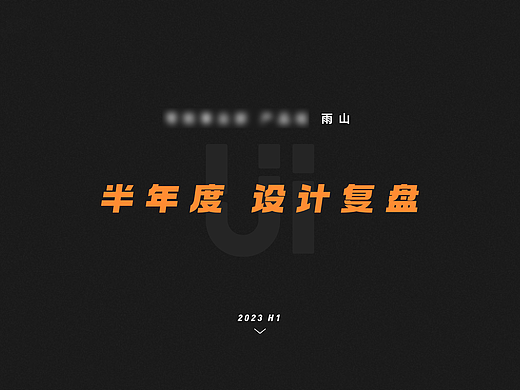 半年度个人设计工作复盘