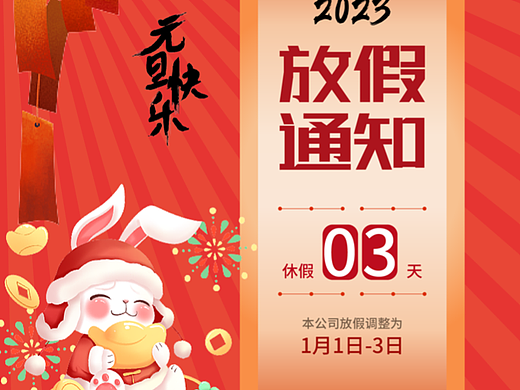 新年放假倒计时