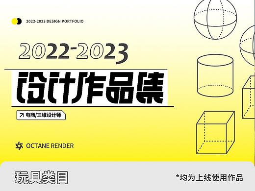 2022年-2023年 电商平面/三维设计 全案例作品集