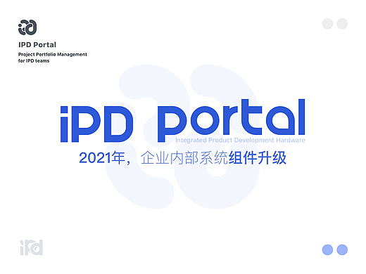 IPD Portal大门户的融合升级