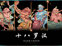 十八罗汉