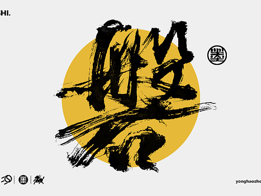 墨来手写书法字体（造字集126期）
