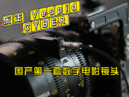 國產(chǎn)第一套數(shù)字電影鏡頭！-東正 Vespid CYBER