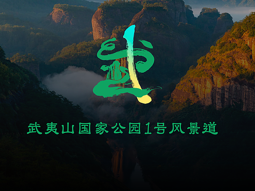 武夷山國家公園1號風(fēng)景道—品牌視覺設(shè)計(jì)（個(gè)人主頁-ZNjY0MTA0NDg=） - Logo - 站酷設(shè)計(jì)師annacue01原創(chuàng)素材 - 站酷ZCOOL