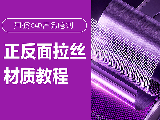 阿波c4d~OC正反面拉丝材质教程