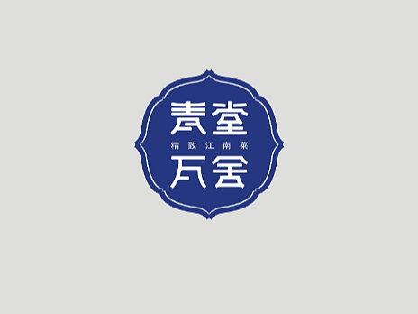 青堂瓦舍提报