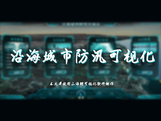 沿海城市防汛可视化~数据可视化
