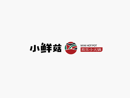 《小鲜菇欢乐小火锅》-餐饮连锁品牌