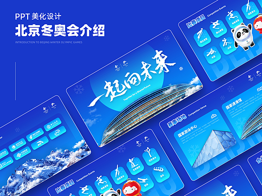 【PPT作品】2022北京冬奥会介绍