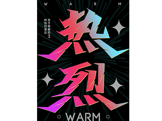 热烈（个人主页-ZNjYxNDMzMjA=） - 品牌 - 站酷设计师天巧星原创素材 - 站酷ZCOOL