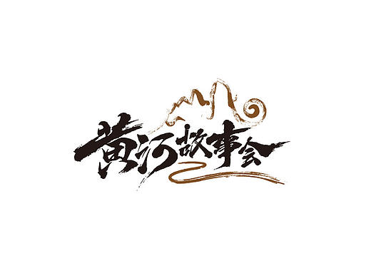Logo商业案例展示③