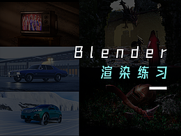 Blender渲染練習（瞎搞版）