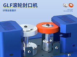 glf滚轮封口机