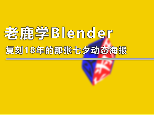 （图文+视频）老鹿学Blender：复刻18年的那张七夕动态海报