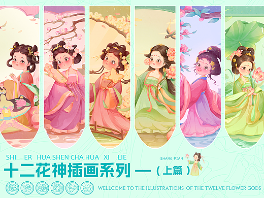 十二花神插画系列（上）