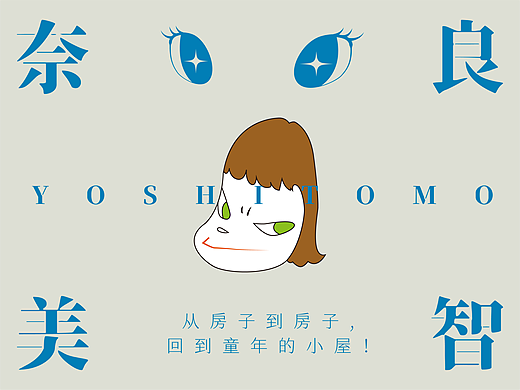 人物记 | 重新认识奈良美智