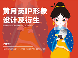 黃月英IP設(shè)計(jì)