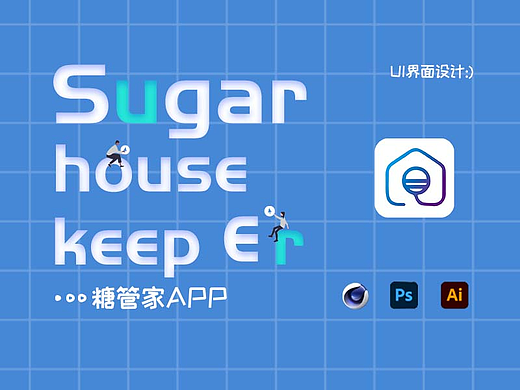 糖管家APP