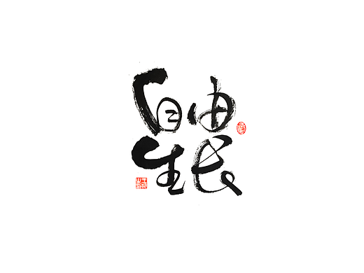 手写字 · 《宵夜江湖》