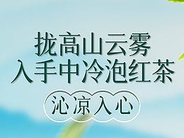 冷茗冷泡茶详情页