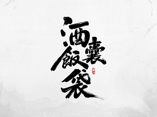 洛一手写字