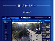 標(biāo)準(zhǔn)產(chǎn)品大屏設(shè)計