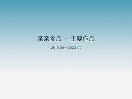 作品·親親食品