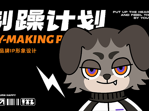 制躁计划 |  音乐节IP形象设计  逐浪派对