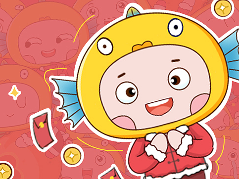 鱼小主讨红包（新年表情包）