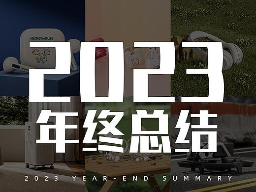 2023年终总结