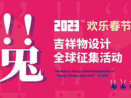 【进行中】2023年“欢乐春节”吉祥物全球设计征集活动
