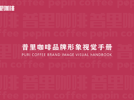 普里咖啡品牌形象视觉手册