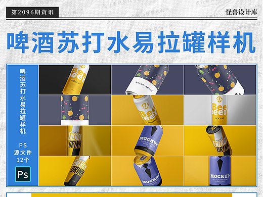 12款啤酒饮料苏打水金属易拉罐锡罐psd源文件