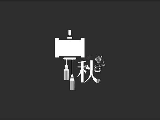 中秋