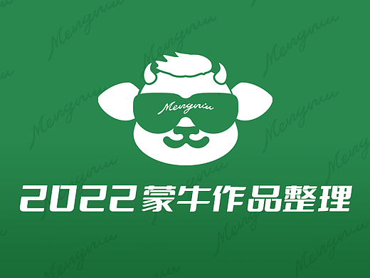 蒙牛 ｜ 2022年部分作品整理