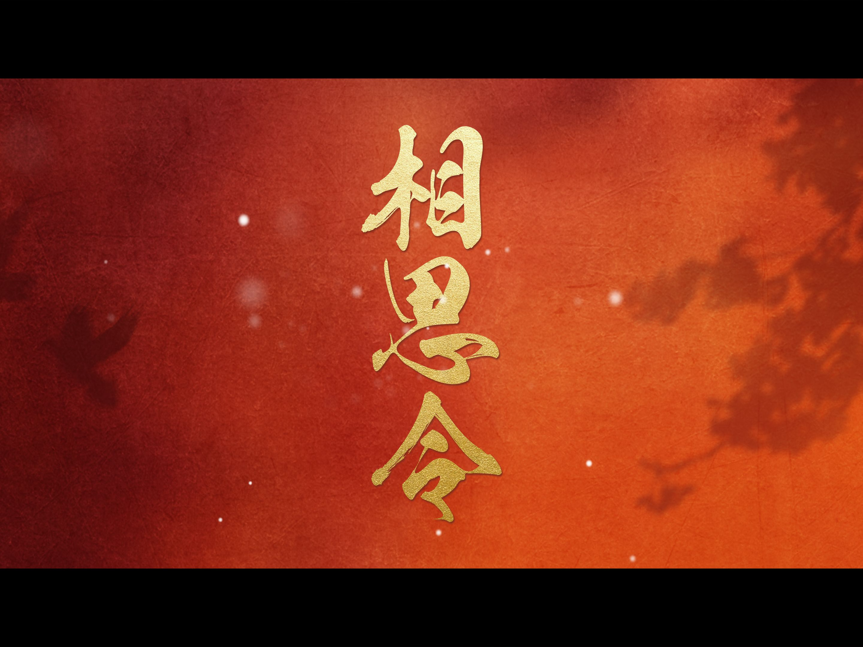 《相思令》片花