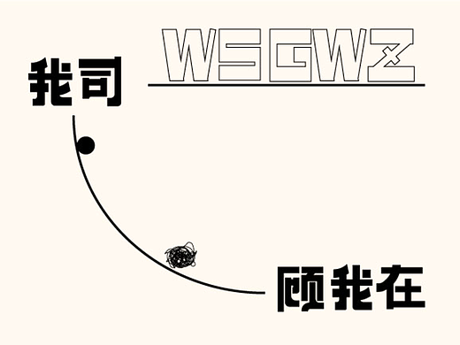我司故我在