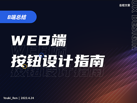 B端总结｜web端按钮设计指南