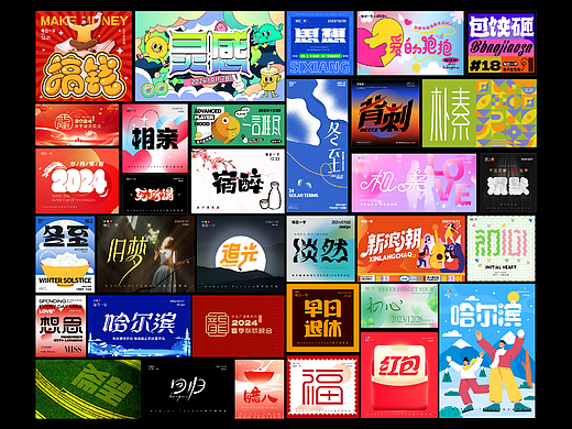 2023-2024字体设计