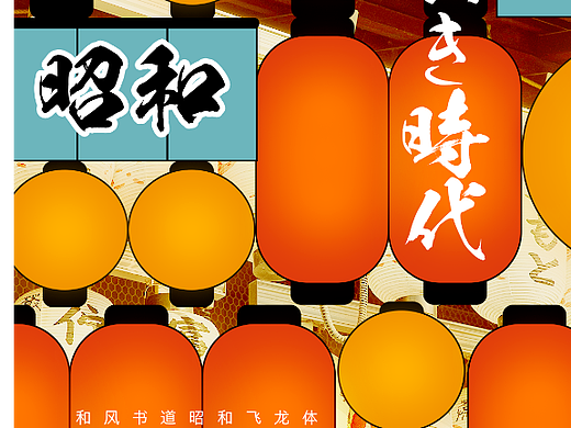 和风书道昭和飞龙体，首款中日双语日本书道字体上线！