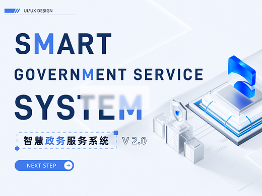 【B端产品】智慧政务服务系统