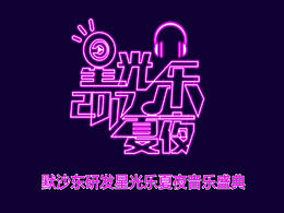 活动花絮