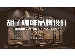 胡子咖啡品牌設計