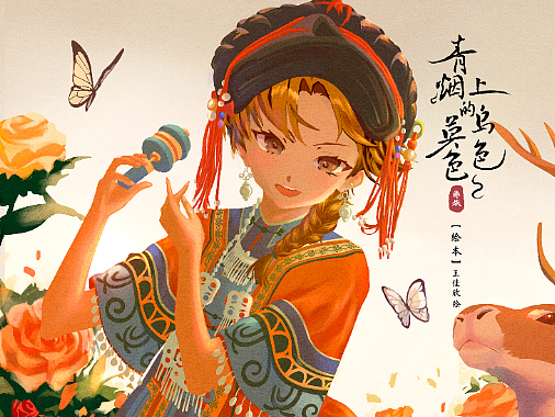 “青烟上的莫乌色色”彝族故事绘本