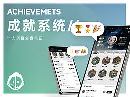 【项目个人笔记】成就系统