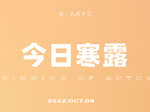 HIGHGARDEN |寒露時節(jié)人人忙（個人主頁-ZNjIyMzc1ODg=） - 海報 - 站酷設(shè)計師HighGarden原創(chuàng)素材 - 站酷ZCOOL