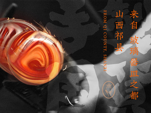 来自祁县的手工吹制玻璃｜千海