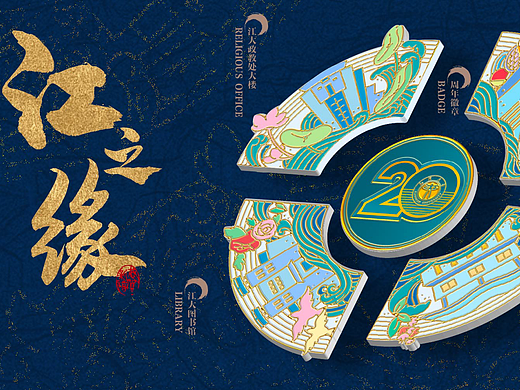  《江之缘-江汉大学二十周年校庆徽章设计》
